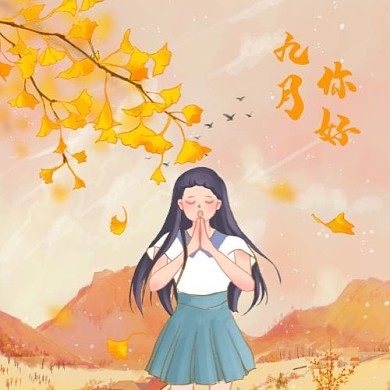 九月你好问候银杏