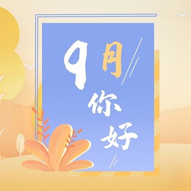 九月你好问候弹窗