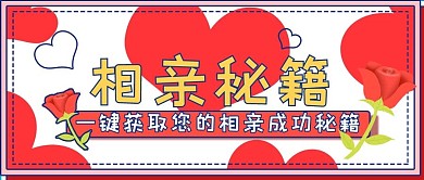 新媒体简约封面相亲秘籍