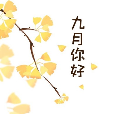 九月你好问候银杏叶