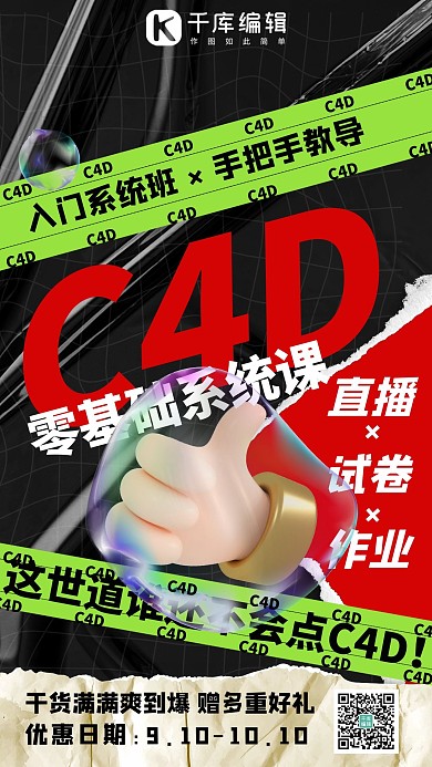 网络直播课C4D系统课黑色系酸性风手机海报
