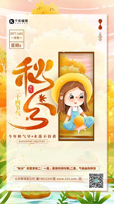 秋分节气社团黄色手绘海报