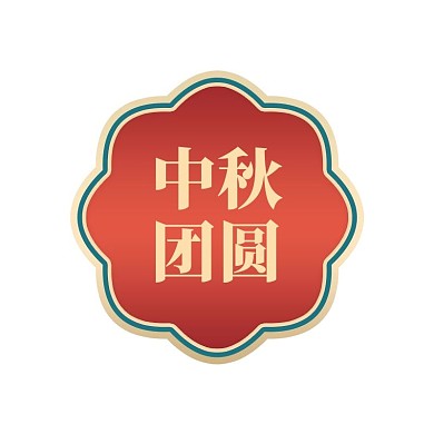 中秋节红色绿色国潮标签