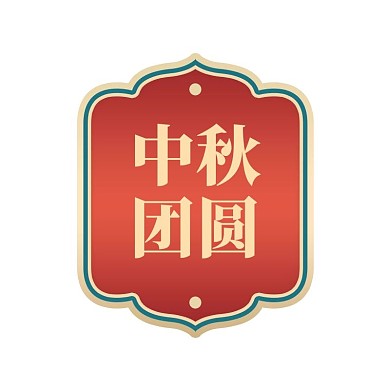 中秋节红色绿色国潮标签