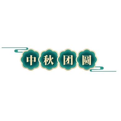 中秋节红色绿色国潮标签