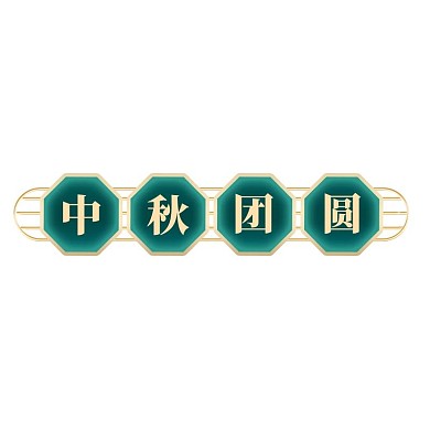 中秋节红色绿色国潮标签