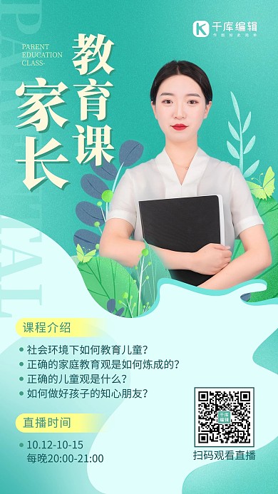 家长教育课程直播绿色简约手机海报