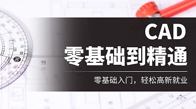 CAD零基础到精通轻松高薪就业黑色简约课程封面