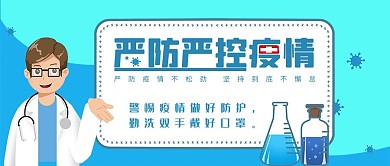 新冠疫情抗疫宣传公众号首图