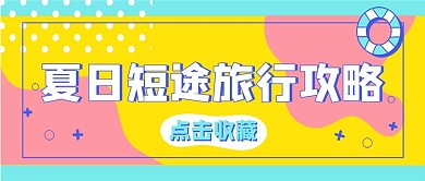 夏日短途旅游攻略黄色撞色公众号首图封面