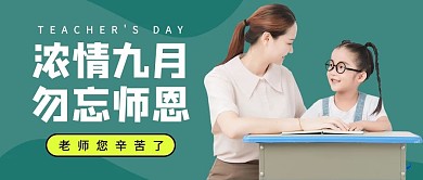 教师节快乐老师和学生绿色写实大字公众号首图