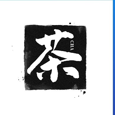 字体LOGO印章泼墨黑色中国风LOGO