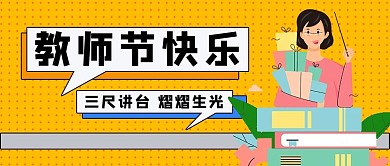 教师节老师黄色简约公众号首图