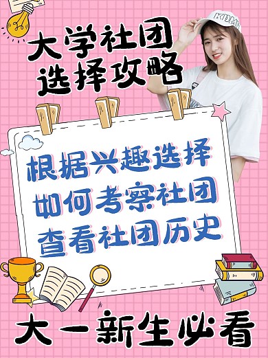 开学热点大学社团选择粉色手账风小红书