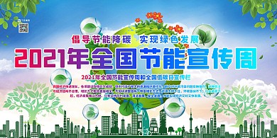 节能宣传周低碳日绿色简约展板