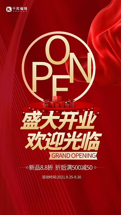 开业活动open红色大气海报