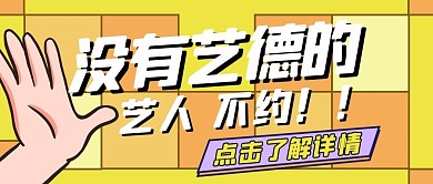 艺德娱乐圈政治黄色扁平公众号首图