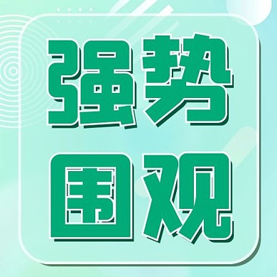 强势围观文字绿色简约公众号次图