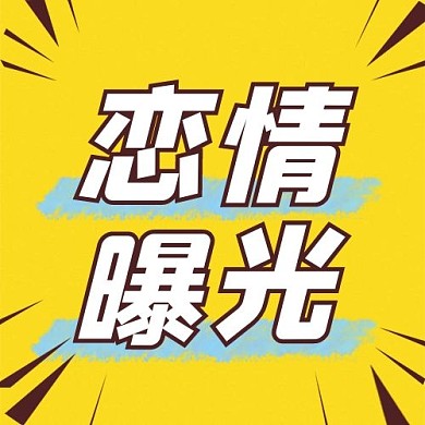 恋情曝光文字黄色简约公众号次图