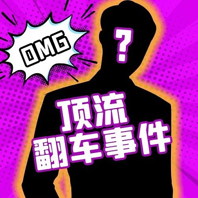 顶流翻车人物剪影人物剪影扁平卡通公众号次图