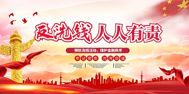 反洗钱非法集资红色中国风展板
