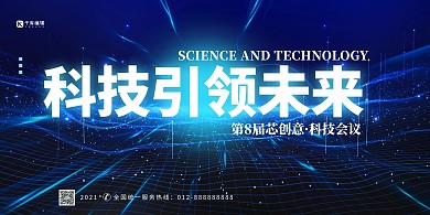 科技引领未来蓝色创意展板