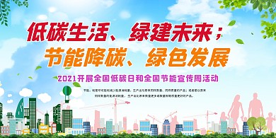 节能宣传周低碳日绿色简约展板