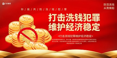 打击洗钱犯罪红色创意展板
