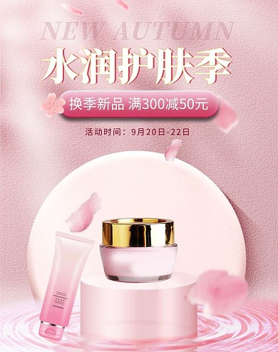 护肤品展台粉色c4d展台竖版banner