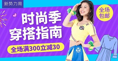 新势力周女装紫色简约横版banner