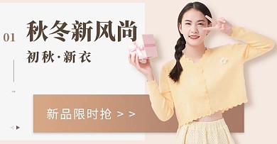 秋冬新风尚女装淡黄卡其色电商淘宝横屏banner