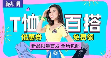 新势力周t恤蓝色简约电商横版banner