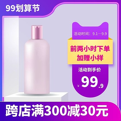 99美妆聚划算护肤品紫色渐变主图直通车