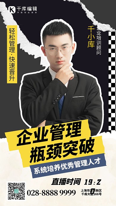 企业管理课讲师黄色创意手机海报