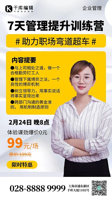企业管理课讲师黄色创意手机海报