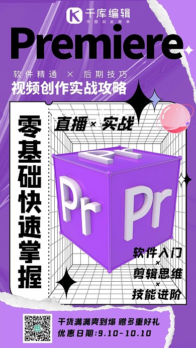 网络直播课PR后期技巧紫色系酸性风手机海报