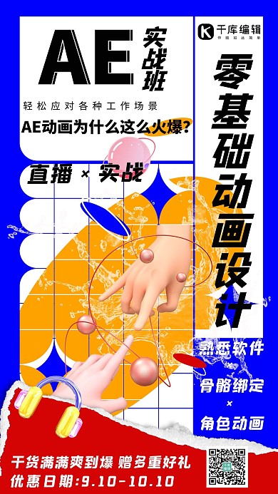 网络直播课AE实战班蓝色黄色酸性风手机海报