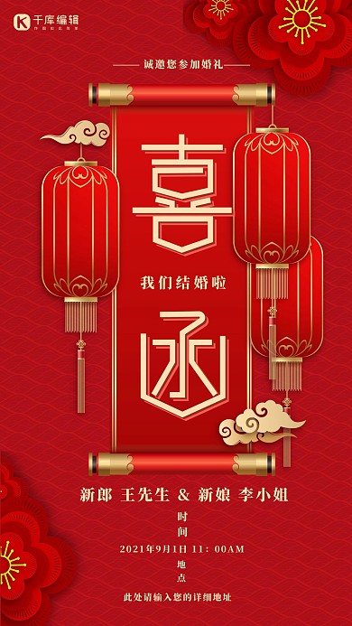 婚礼邀请函红色喜庆卷轴红色中国风海报
