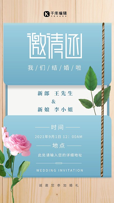 婚礼邀请函粉色玫瑰蓝色清新海报