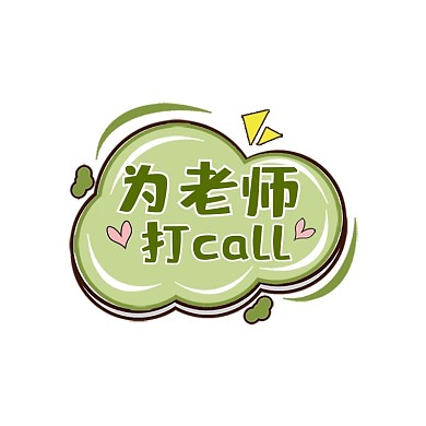 教师节老师彩色卡通举牌