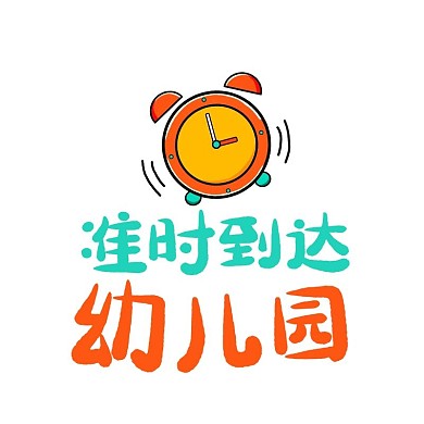 幼儿园新学期彩色卡通举牌