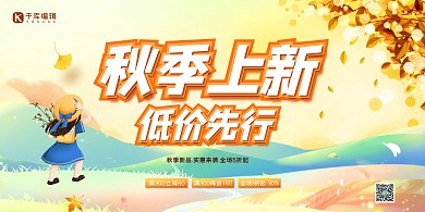 秋季上新女孩黄色简约展板