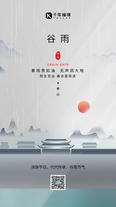 谷雨二十四节气 灰色大气海报