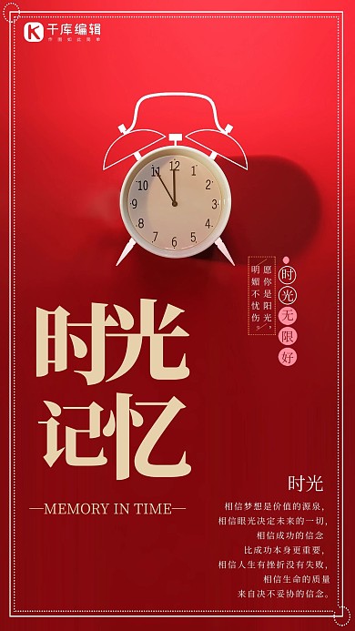 时光记忆励志红色海报
