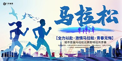 马拉松比赛剪影蓝色创意展板