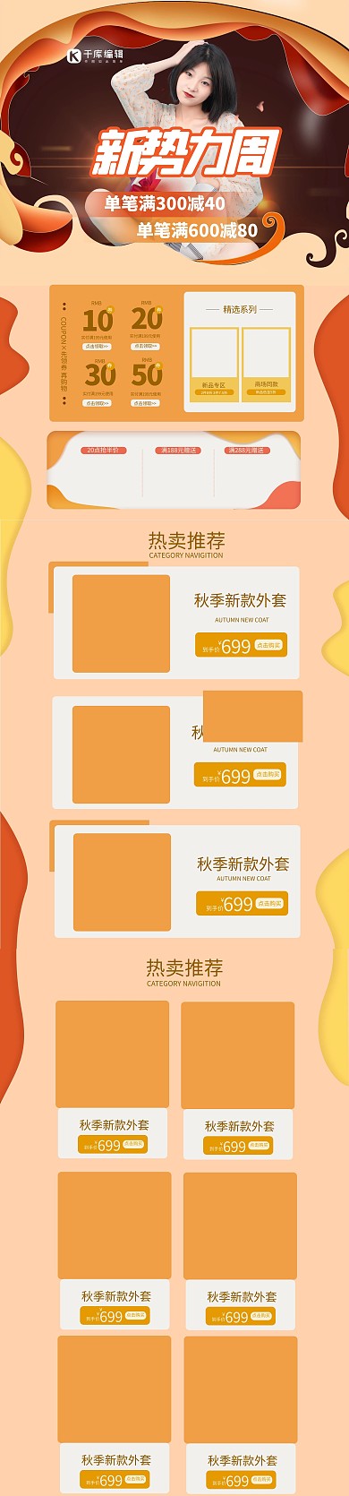 秋季新势力少女橙色电商首页