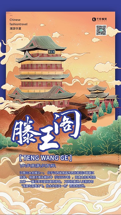滕王阁中国古建筑之旅国潮风格海报