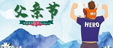 父爱如山感恩父亲节清新配图