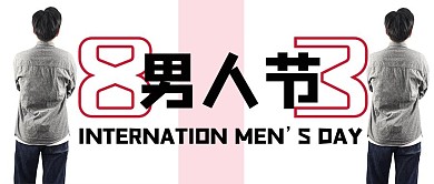 男人节人物白色简约公众号首图