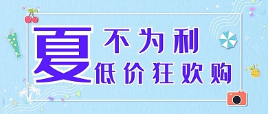 夏不为利夏天蓝色简约公众号首图